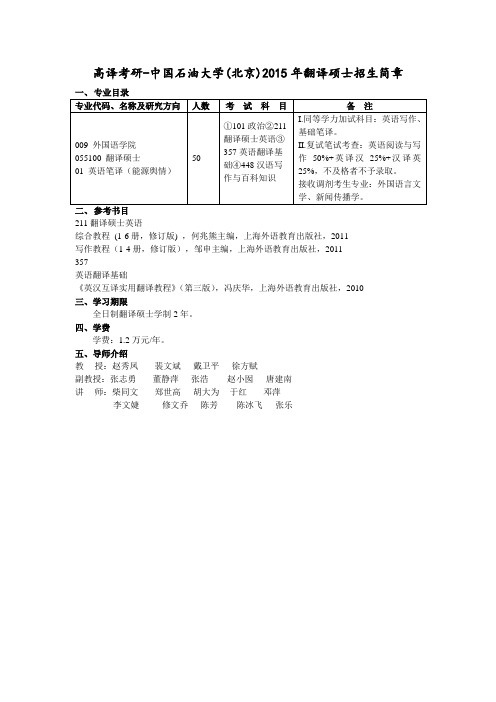 高译考研-中国石油大学(北京)2015年翻译硕士招生简章