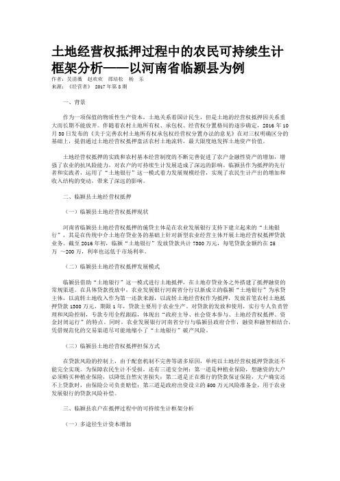 土地经营权抵押过程中的农民可持续生计框架分析——以河南省临颍县为例