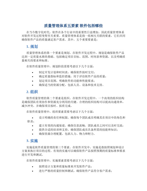 质量管理体系五要素 软件包括哪些