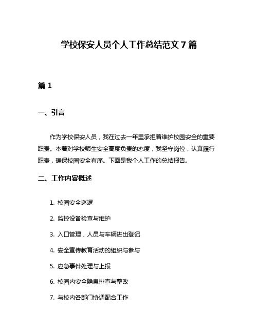 学校保安人员个人工作总结范文7篇