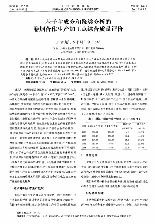 基于主成分和聚类分析的卷烟合作生产加工点综合质量评价