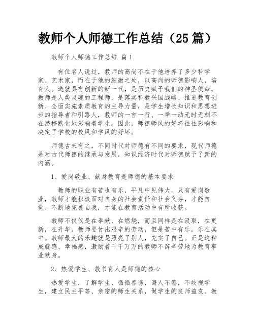 教师个人师德工作总结(25篇)