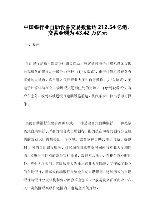 中国银行业自助设备交易数量达212.54亿笔,交易金额为43.42万亿元