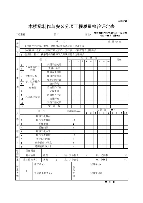 木楼梯制作与安装分项工程质量检验评定表(最新)