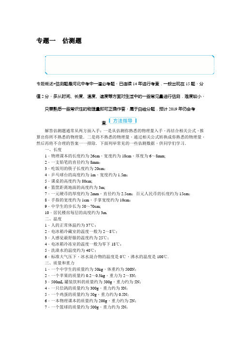 2019年河北省中考物理专题复习(课件+练习)： 专题1估测题 (共2份打包)