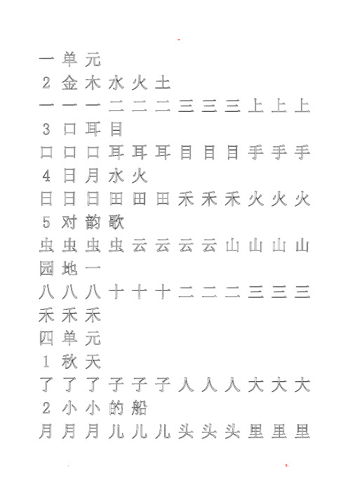 一年级上册字帖(直接打印可描红)