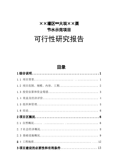 ××灌区节水可行性报告
