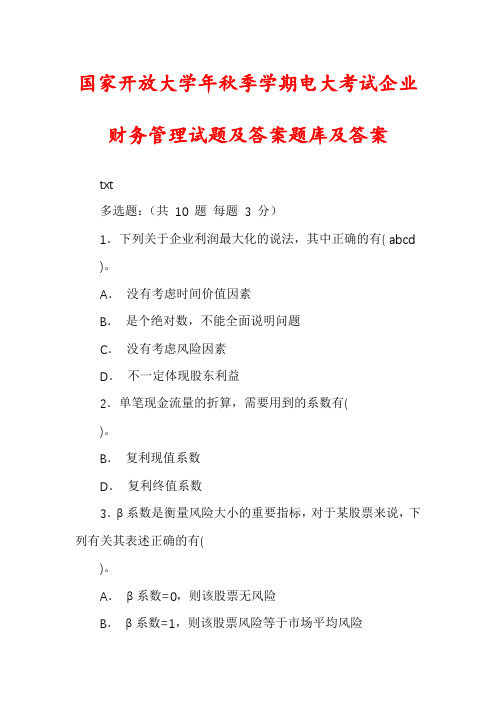 国家开放大学年秋季学期电大考试企业财务管理试题及答案题库及答案