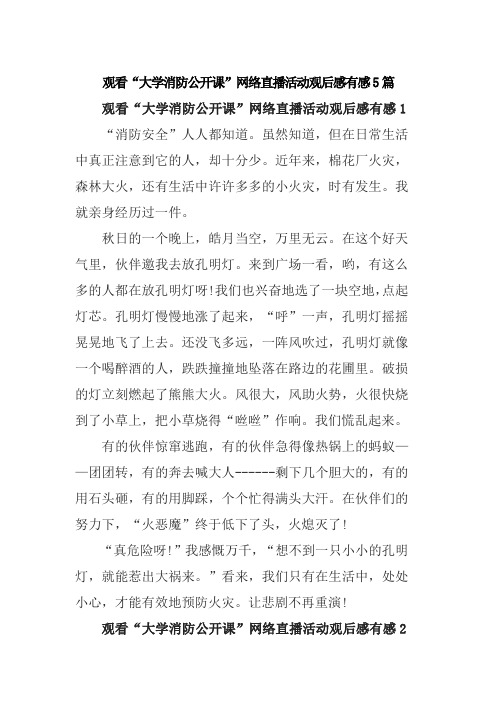 观看“大学消防公开课”网络直播活动观后感有感5篇