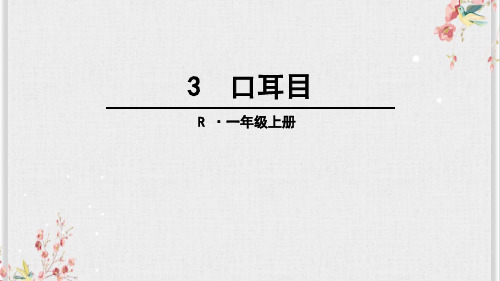 【精品】部编人教版一年级上册语文《口耳目》名师教学课件