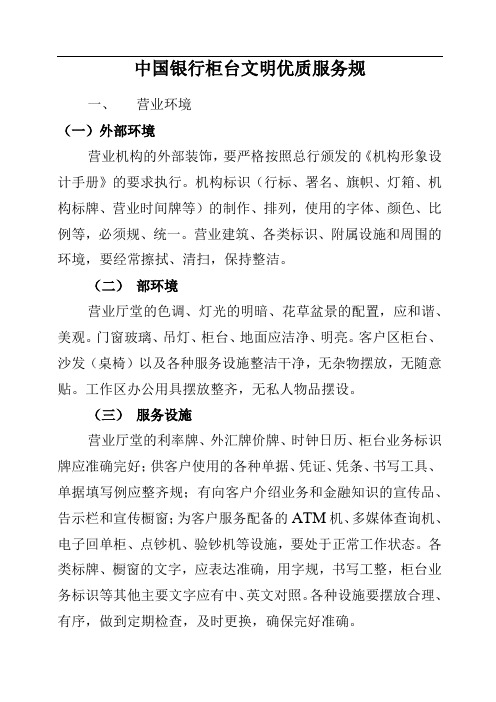 中国银行柜台文明优质服务规范