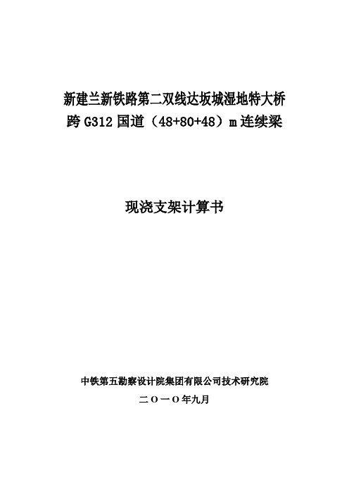 兰新铁路主跨80m连续梁现浇支架计算书(DOC)