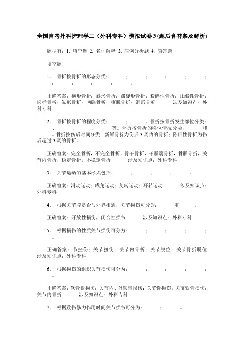 全国自考外科护理学二(外科专科)模拟试卷3(题后含答案及解析)