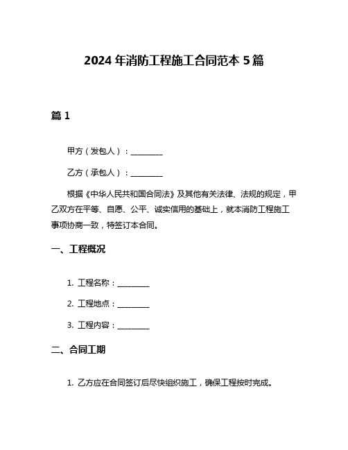 2024年消防工程施工合同范本5篇