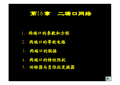 电路课件——二端口