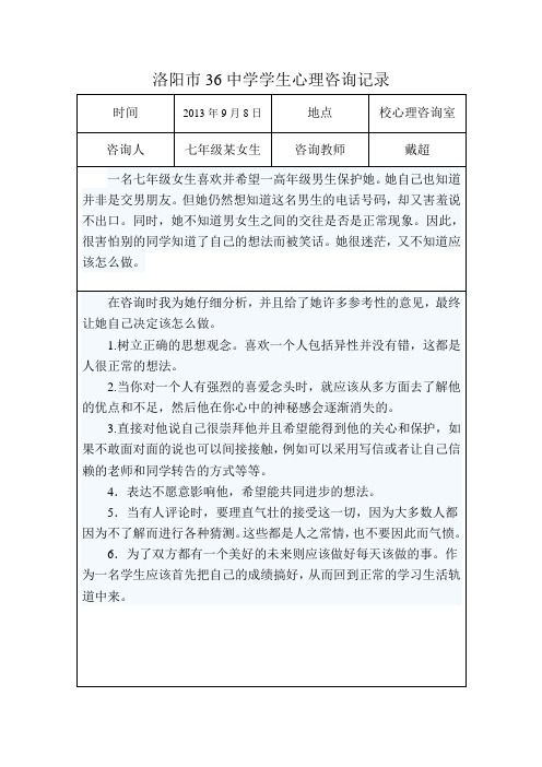 13-14学生心理咨询记录