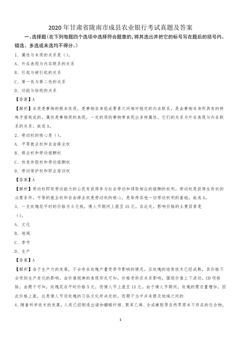 2020年甘肃省陇南市成县农业银行考试试题及答案