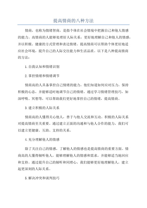 提高情商的八种方法