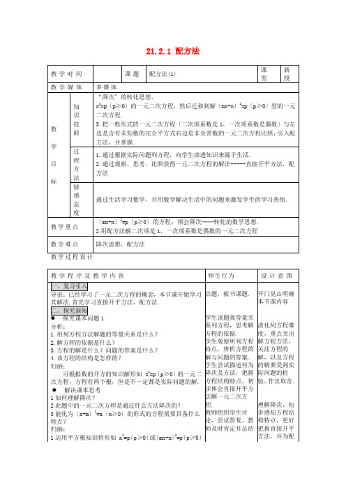 人教初中数学九上《配方法》教案 (公开课获奖)