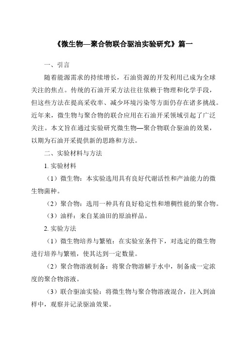 《2024年微生物—聚合物联合驱油实验研究》范文