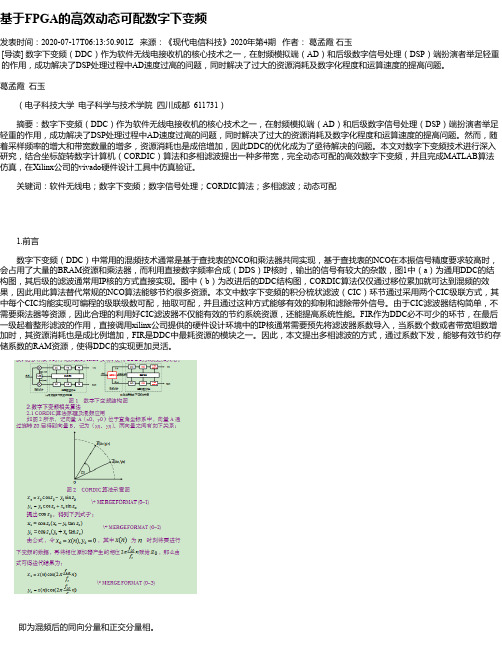 基于FPGA的高效动态可配数字下变频