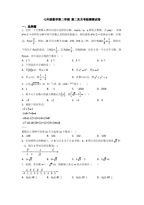 七年级数学第二学期 第二次月考检测测试卷