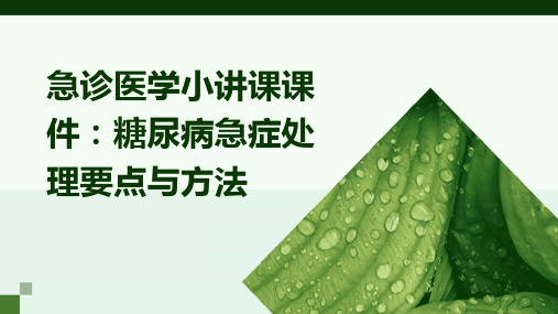 急诊医学小讲课课件：糖尿病急症处理要点与方法