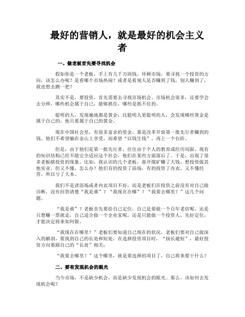 最好的营销人就是最好的机会主义者