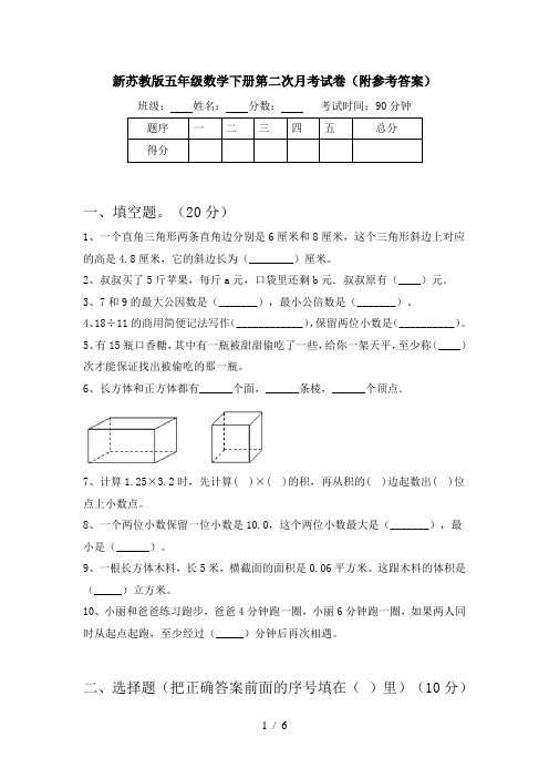 新苏教版五年级数学下册第二次月考试卷(附参考答案)