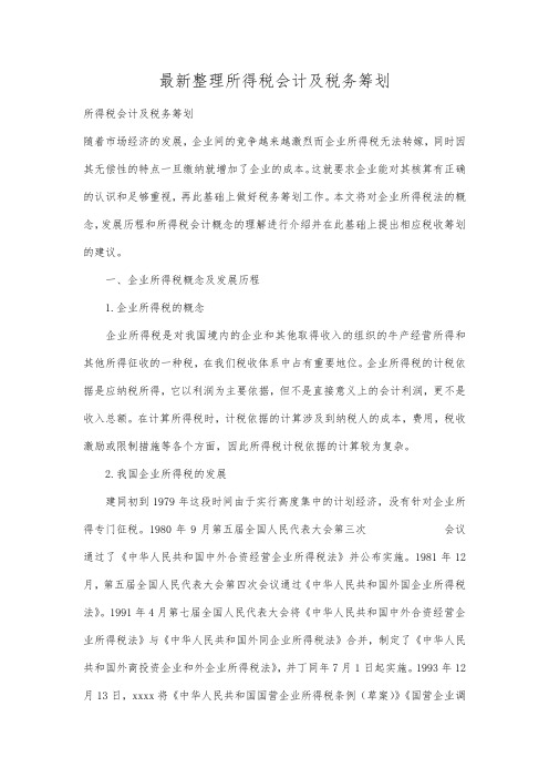 最新整理所得税会计及税务筹划.docx