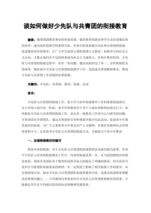 谈如何做好少先队与共青团的衔接教育