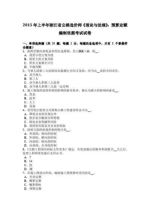 2015年上半年浙江省公路造价师《理论与法规》：预算定额编制依据考试试卷