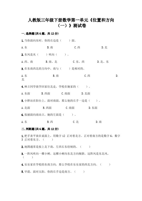 人教版三年级下册数学第一单元《位置和方向(一)》测试卷参考答案