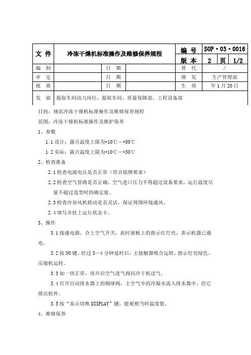 冷冻干燥机标准操作及维修保养规程