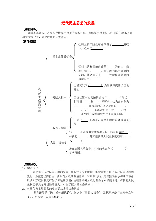 高中历史第3课近代民主思想的发展教案岳麓版选修2