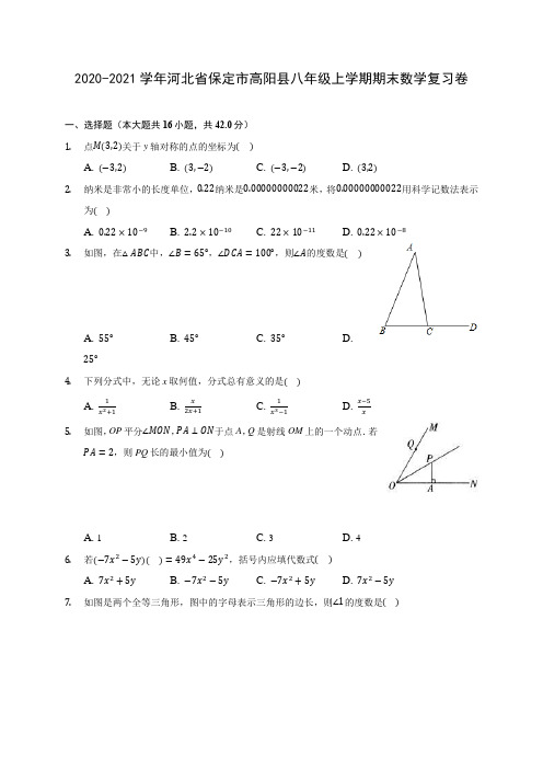 2020-2021学年河北省保定市高阳县八年级上学期期末数学复习卷 (含答案解析)