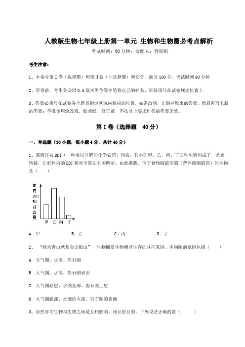 强化训练人教版生物七年级上册第一单元 生物和生物圈必考点解析试题(含详解)