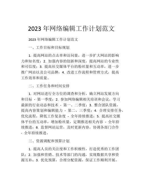 2023年网络编辑工作计划范文