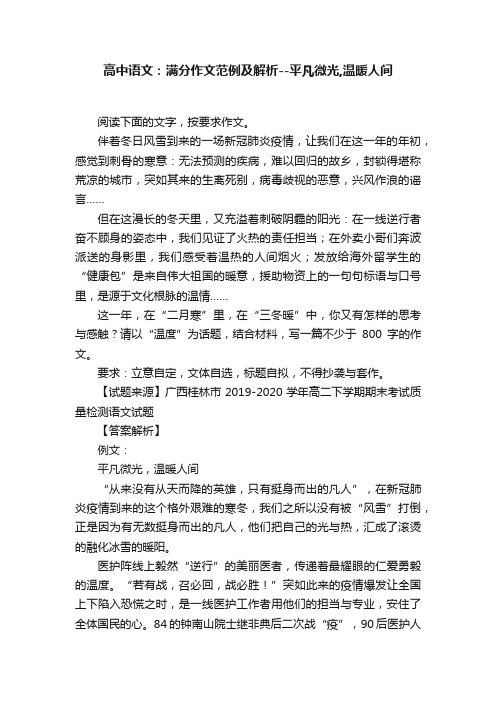 高中语文：满分作文范例及解析--平凡微光,温暖人间