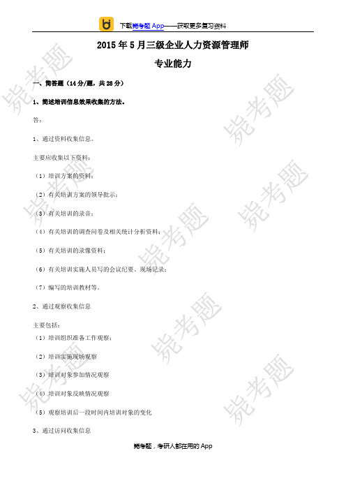 2015年05月三级人力资源管理师考试真题及答案(技能)__毙考题