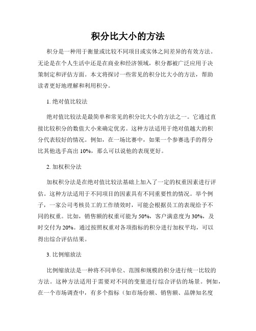 积分比大小的方法