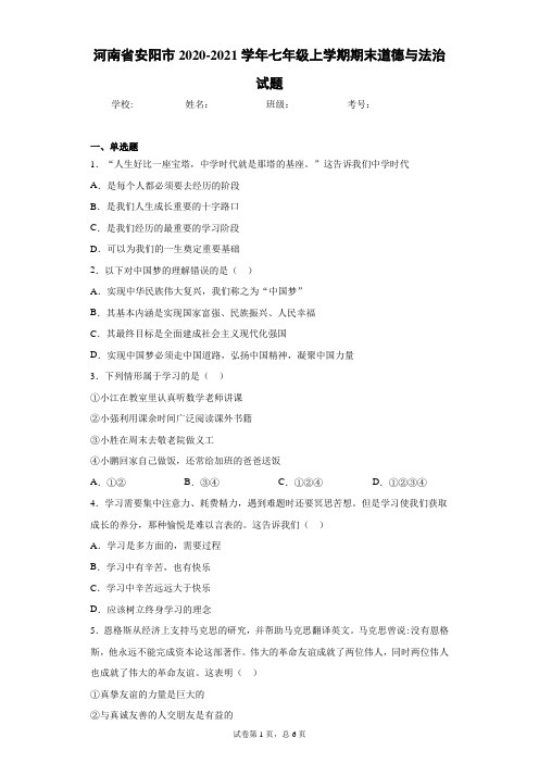 河南省安阳市2020-2021学年七年级上学期期末道德与法治试题(含答案解析)