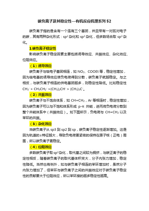 碳负离子及其稳定性—有机反应机理系列52