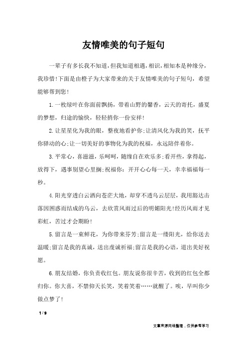 友情唯美的句子短句_经典语句