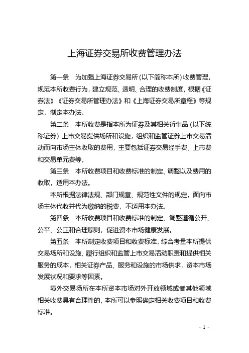 上海证券交易所收费管理办法