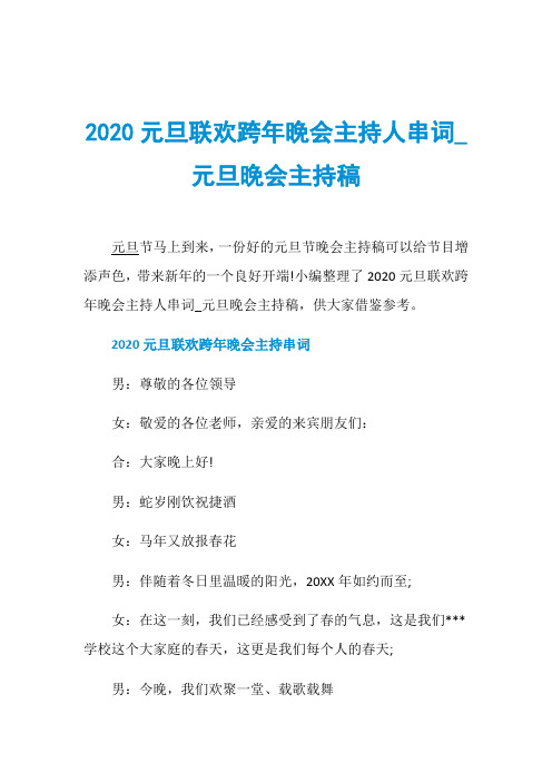 2020元旦联欢跨年晚会主持人串词_元旦晚会主持稿