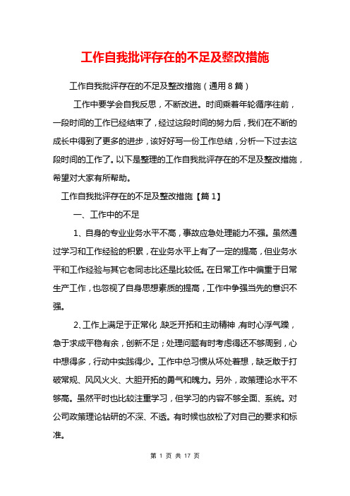 工作自我批评存在的不足及整改措施