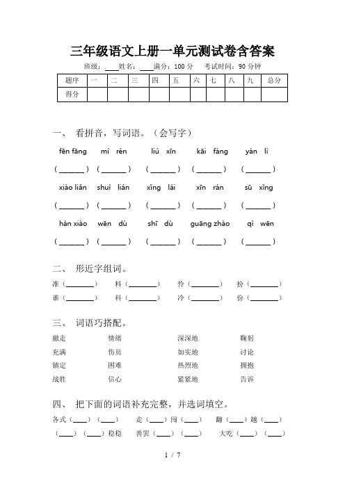 三年级语文上册一单元测试卷含答案