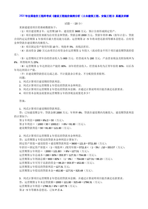 2015年全国造价工程师考试《建设工程造价案例分析(土木建筑工程、安装工程)》真题及详解