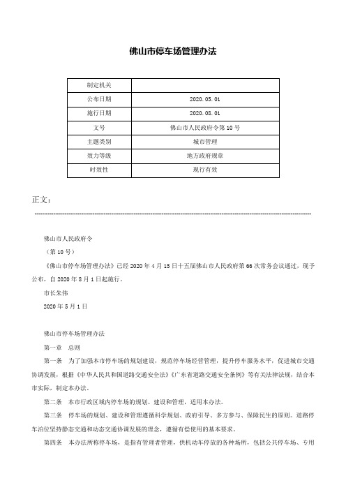 佛山市停车场管理办法-佛山市人民政府令第10号